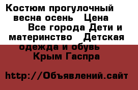 Костюм прогулочный REIMA весна-осень › Цена ­ 2 000 - Все города Дети и материнство » Детская одежда и обувь   . Крым,Гаспра